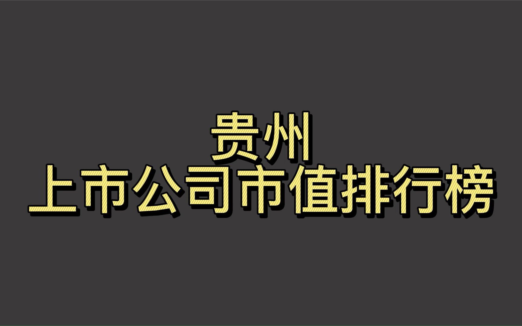 贵州上市公司2022一季度市值排行榜哔哩哔哩bilibili