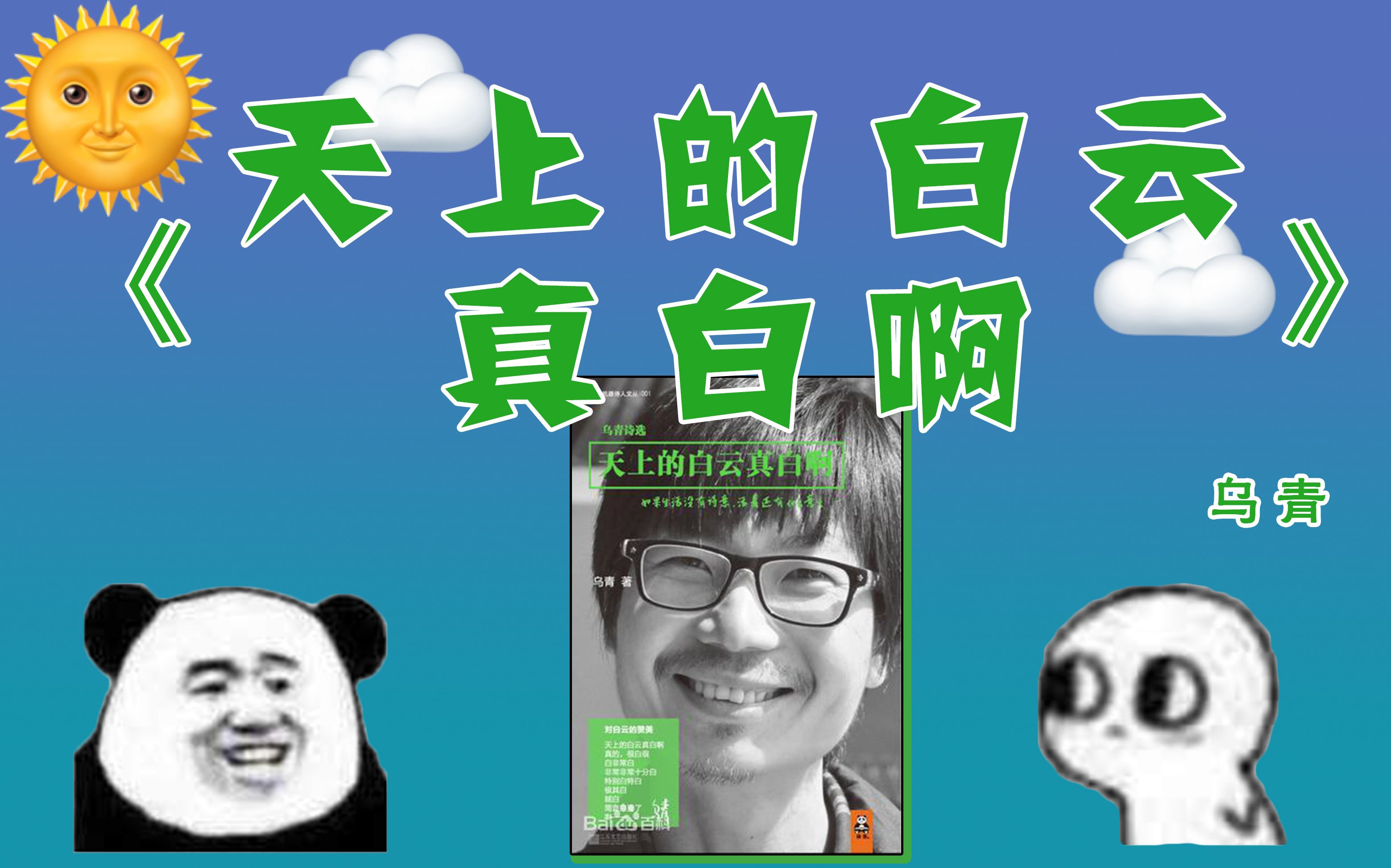 【纸的整活儿】《天上的白云真白啊》朗诵 | 一本正经的说沙雕的废话诗哔哩哔哩bilibili