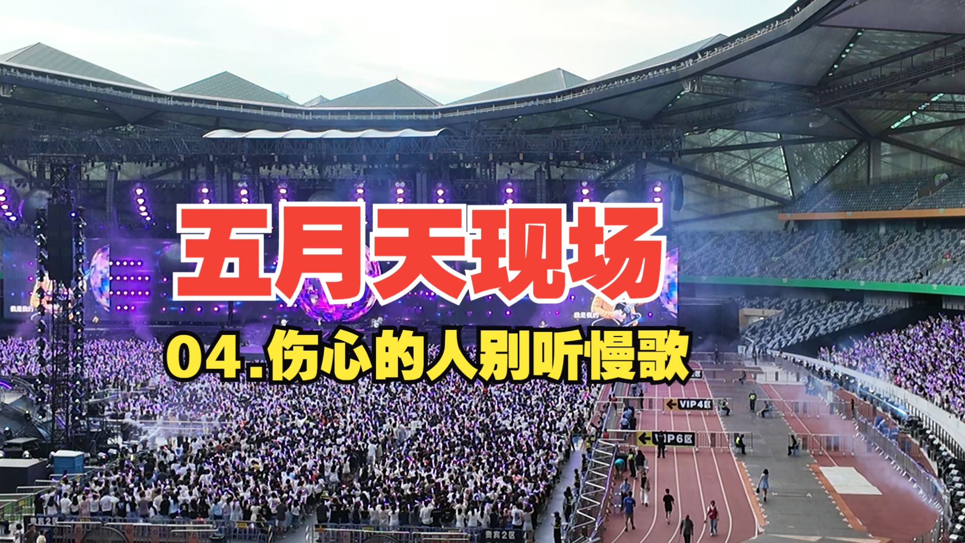 伤心的人别听慢歌 | 五月天5525回到那一天 | 2024.7.