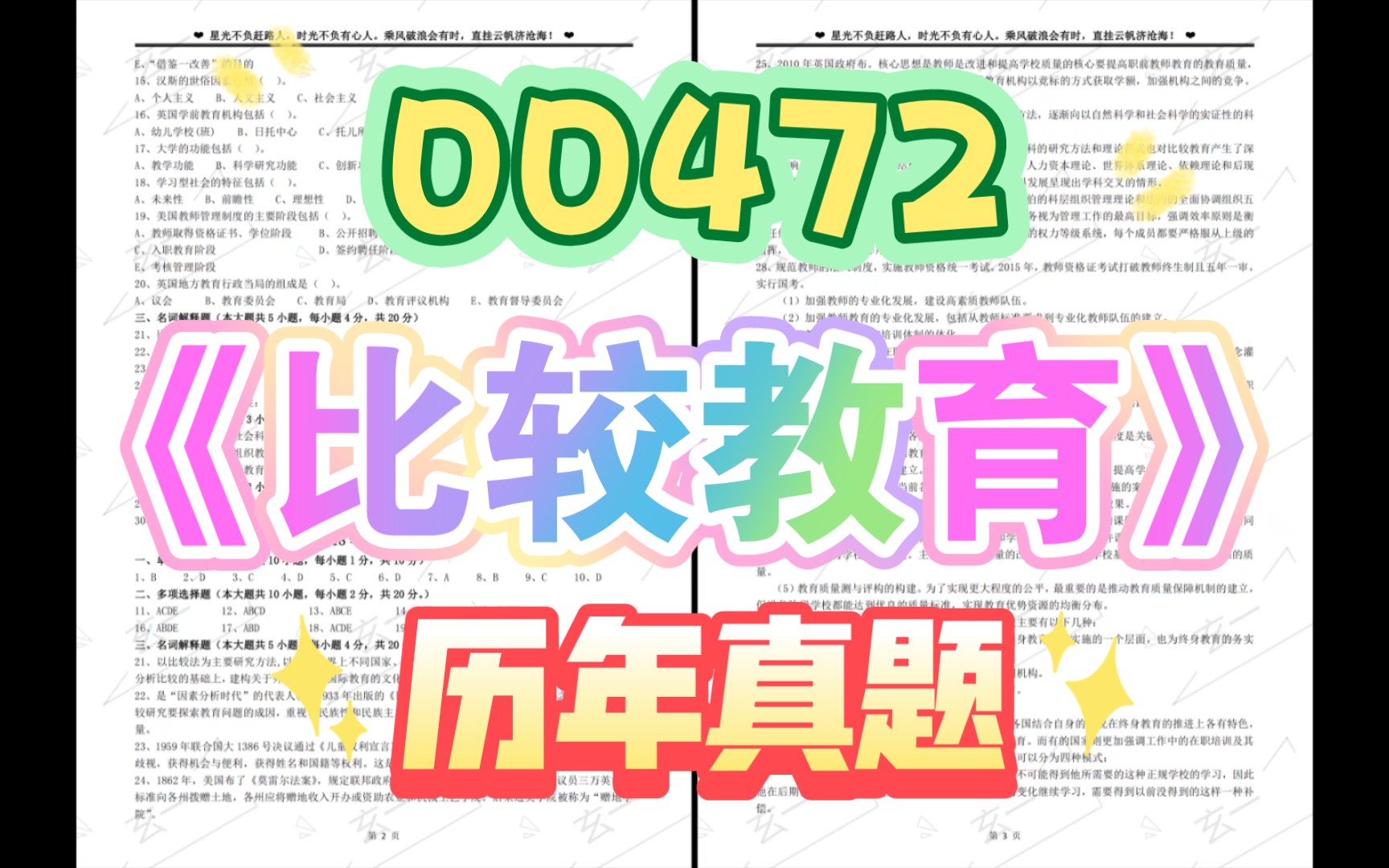 [图]『高等教育自学考试』00472《比较教育》历年真题