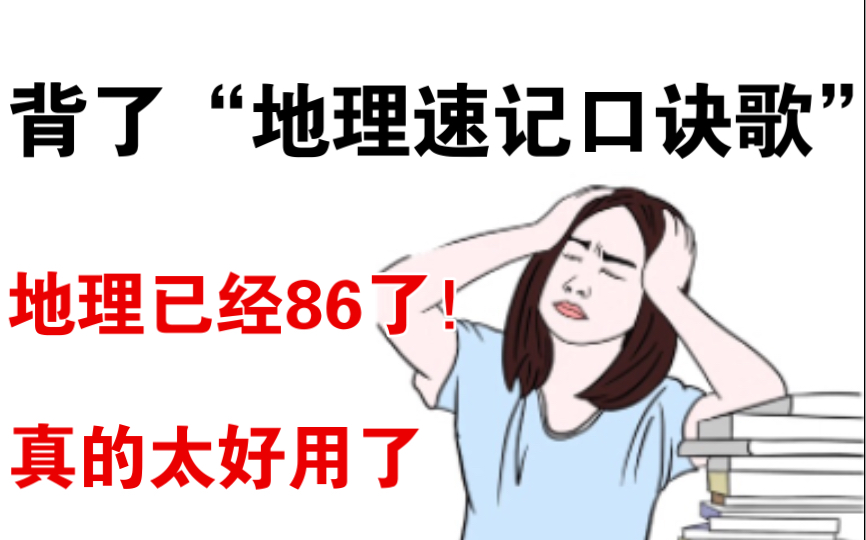 [图]高中地理｜我愿称这份“速记口诀歌”为最强！！从不及格到85+我只背了它