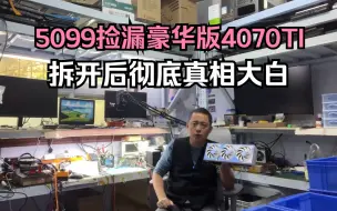 Download Video: 闲鱼5099买一张这么牛X的4070TI拆开后简直惊呆了