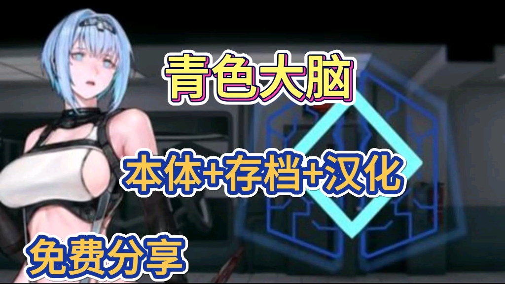 [图]【青色大脑】免费分享双端可玩全cg+DLC+存档+修改整合，解压即玩