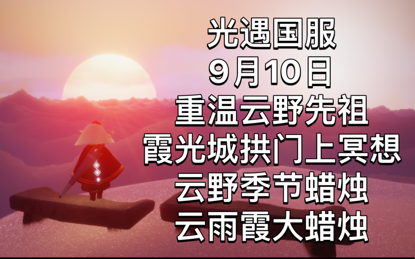 光遇国服9月10日红色光芒,重温云野先祖,在霞光城拱门上冥想,云野季节