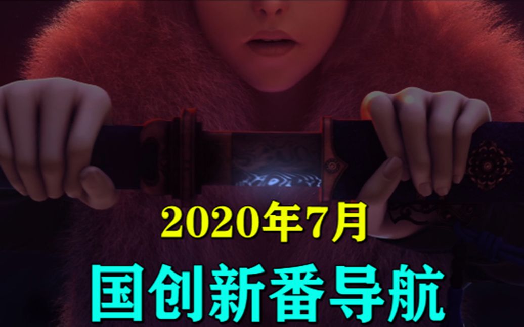 期待已久!返航之路!2020年7月国创新番导航!哔哩哔哩bilibili