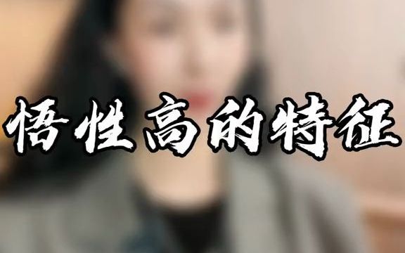 悟性高的人有什么特点哔哩哔哩bilibili