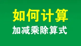 加减乘除混合算式如何求和