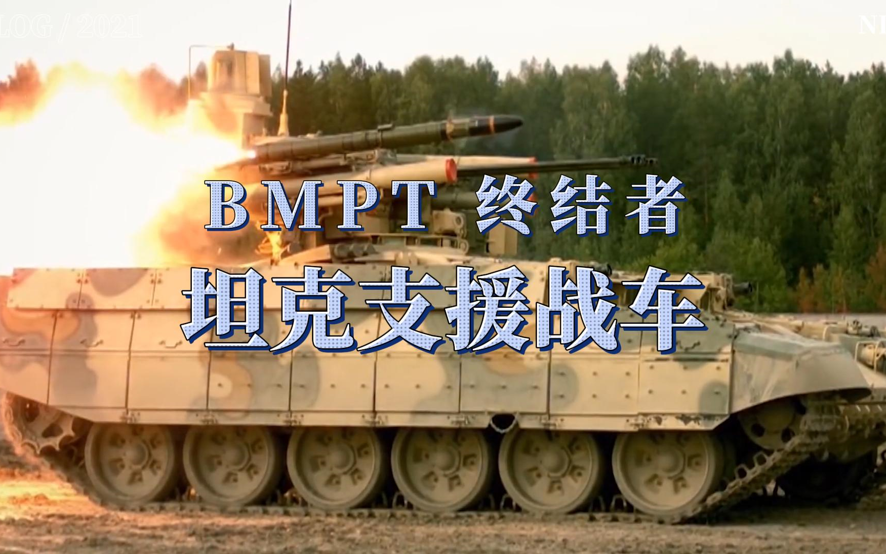 BMPT '终结者':专为坦克支援设计的战车利器哔哩哔哩bilibili