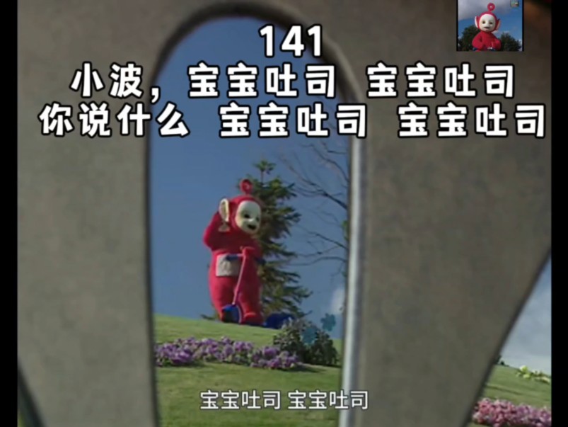 天线宝宝第141集|丁丁:"小波,宝宝吐司宝宝吐司"小波:"你说什么?