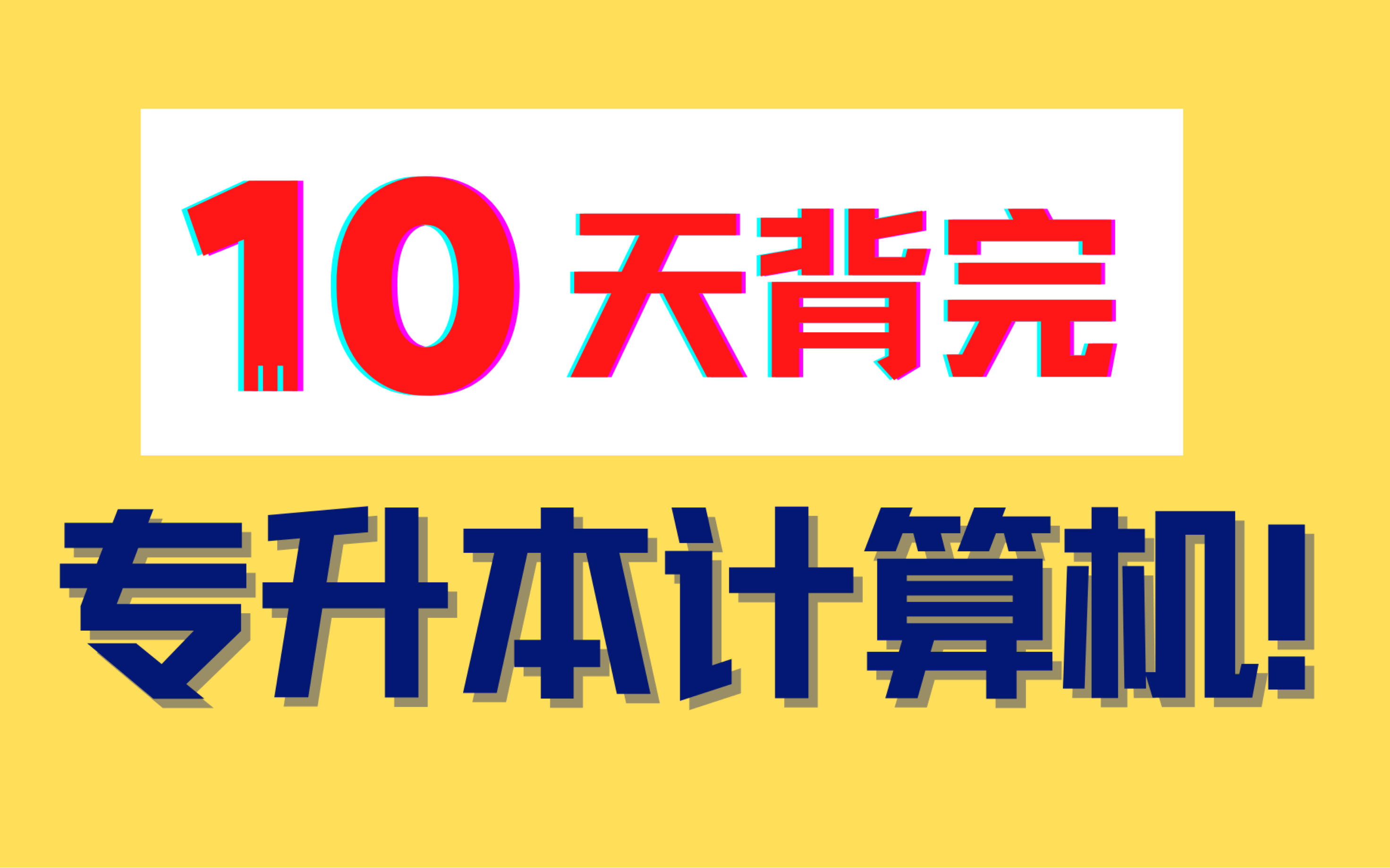 [图]吐血整理！【专升本计算机笔记】不看就亏了！