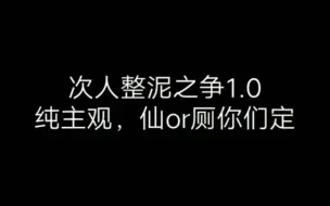 Download Video: 次人整泥之争1.0