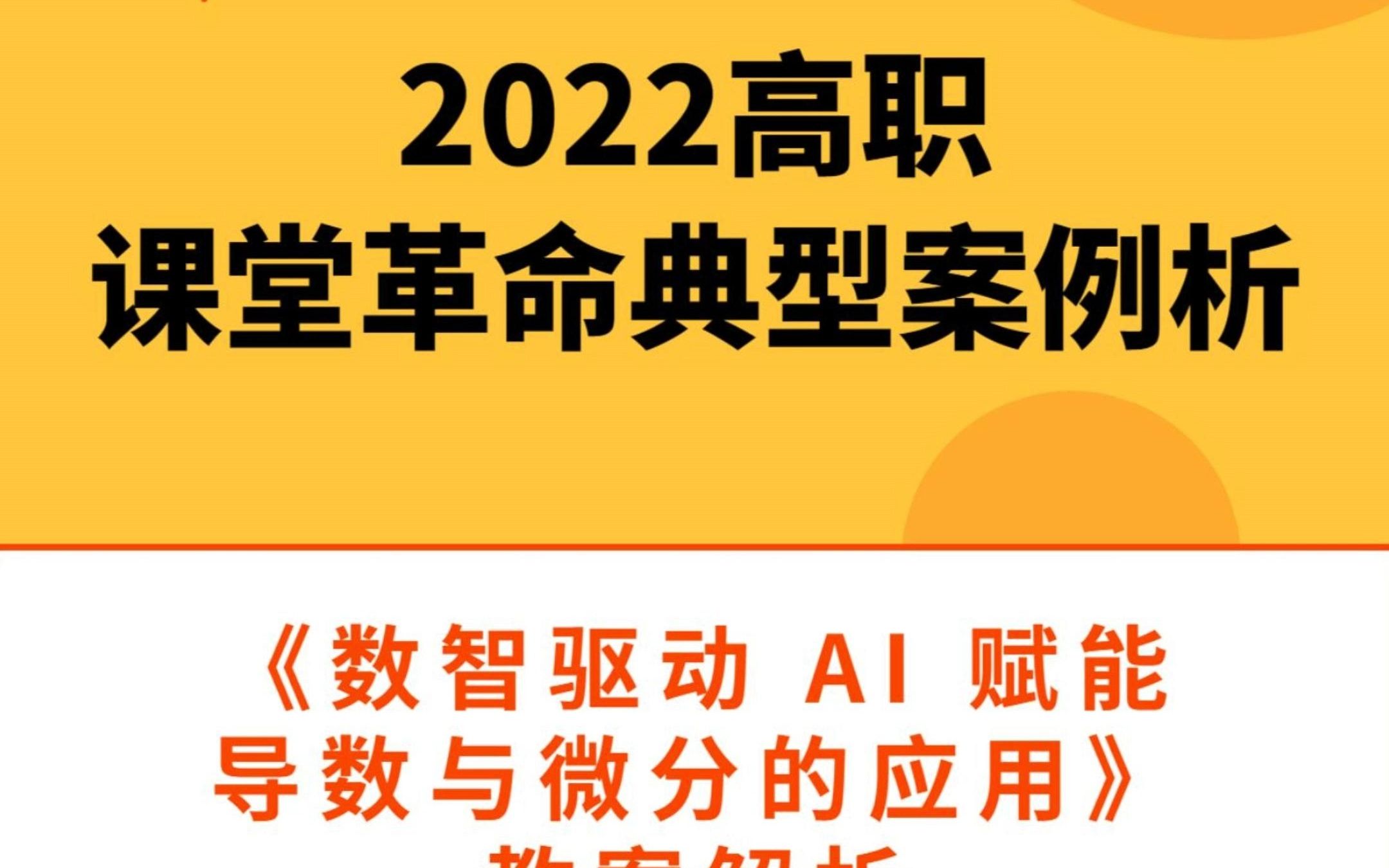 【2022高职课堂革命典型案例解析】《数智驱动 AI 赋能导数与微分的应用》教案解析哔哩哔哩bilibili