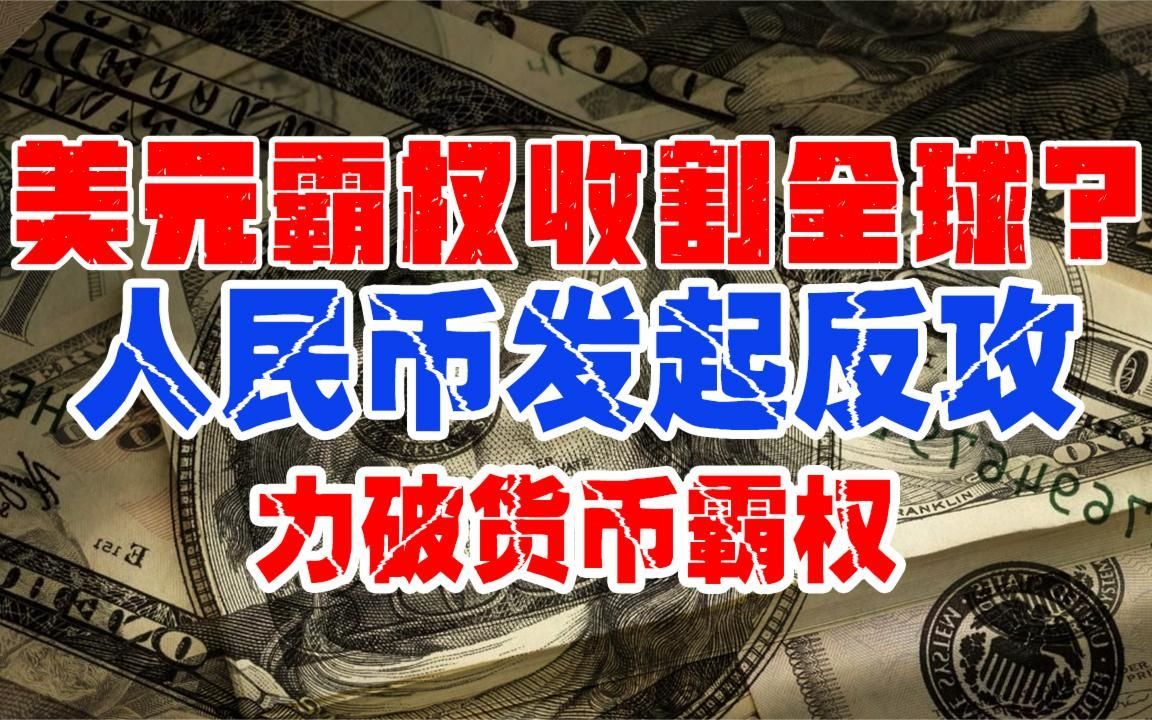 央行放棄匯率目標,人民幣要和美元脫鉤,美元霸權時代將終結?