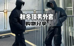 Download Video: 又帅又顶的外套该怎么选｜Yeezy Gap Balenciaga、Far Archive、Haonanhuang、Epide Prefab