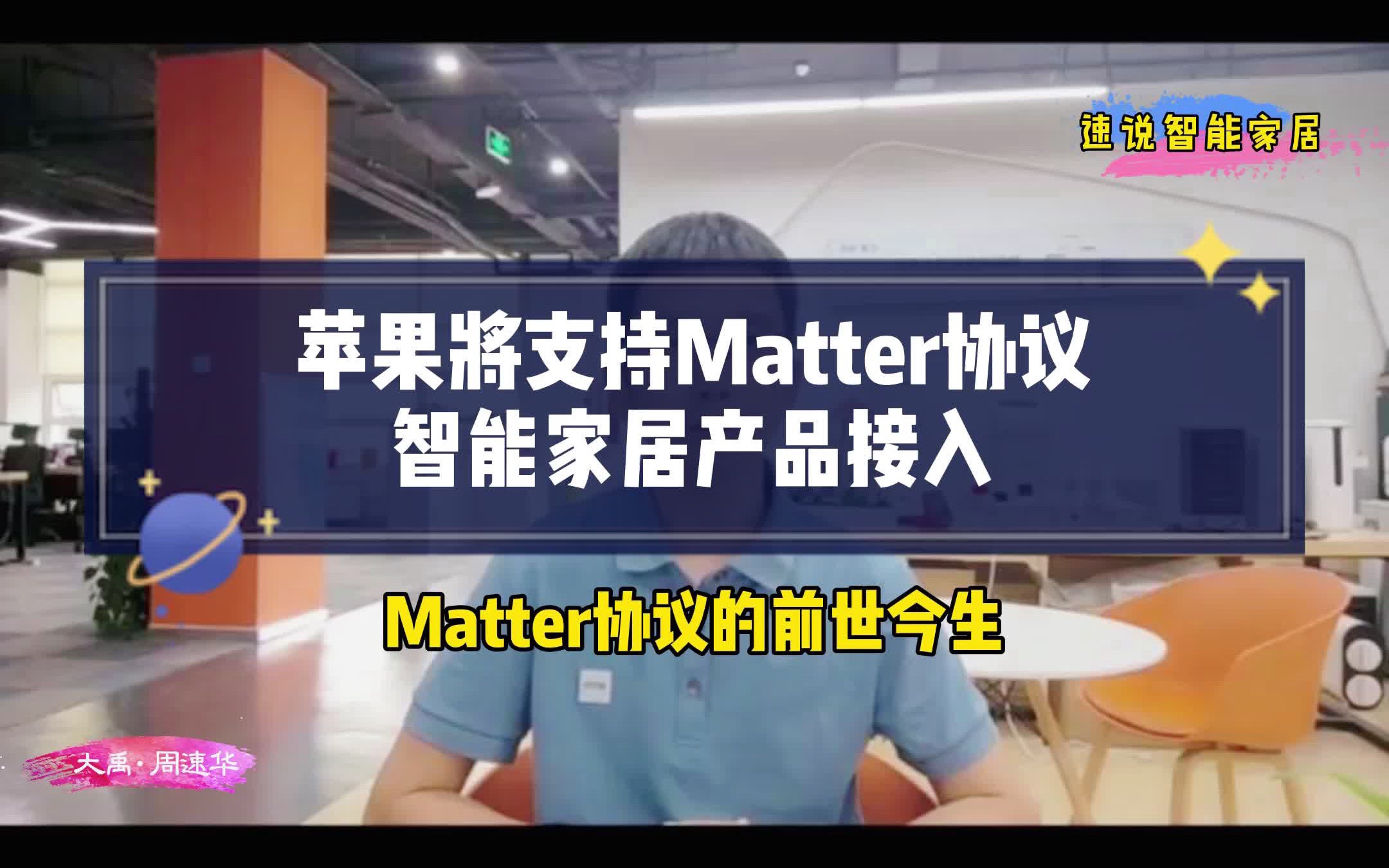 苹果将支持Matter协议智能家居产品接入,解读Matter协议的前世今生哔哩哔哩bilibili