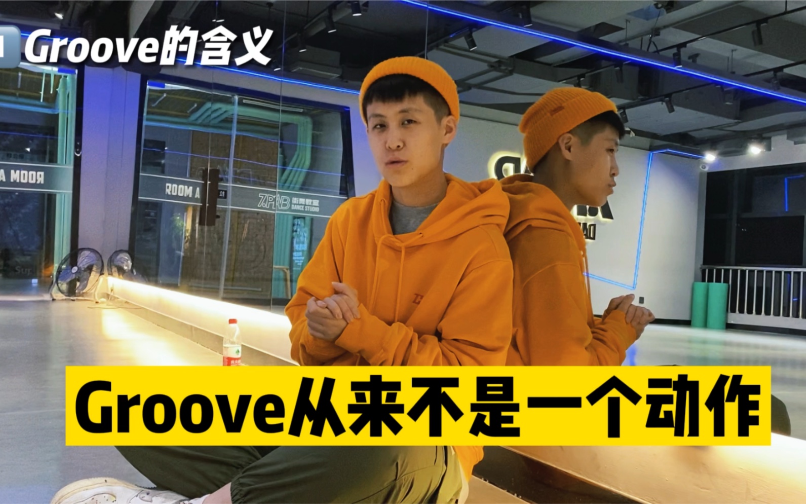 Groove到底是啥?关于跳舞中Groove的5个问题哔哩哔哩bilibili