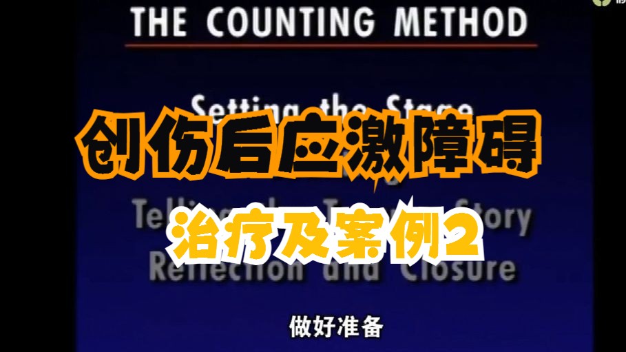 PTSD创伤后应激障碍治疗及案例2哔哩哔哩bilibili