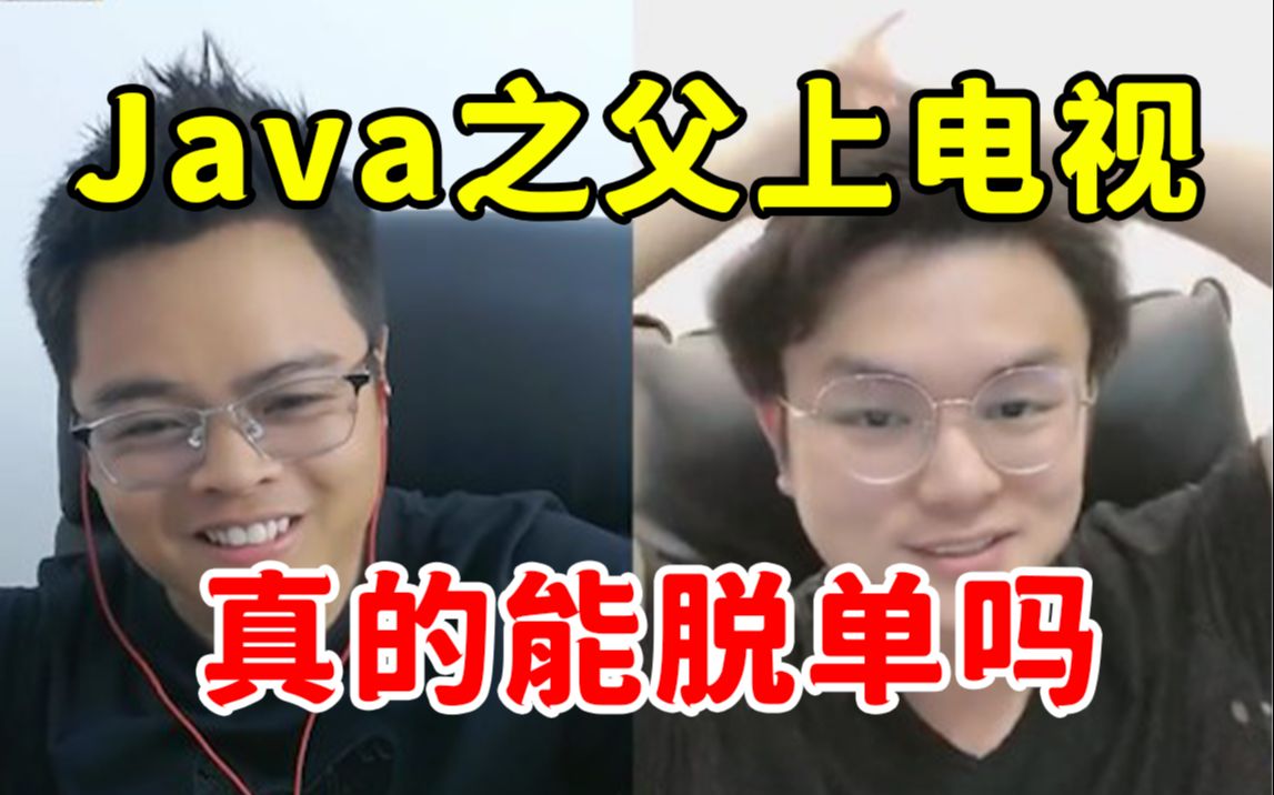 “Java之父”即将上电视,能不能脱单就看这波了哔哩哔哩bilibili