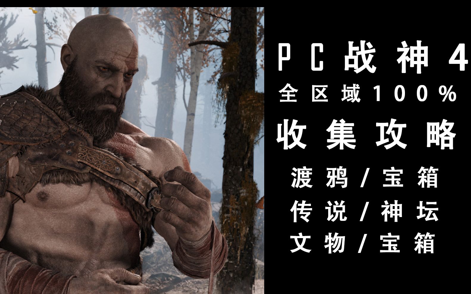 [图]《战神4》PC版 全区域100%收集攻略/渡鸦/文物/传说/神坛/金箱子&面具箱子