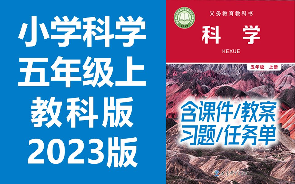 小学科学五年级科学上册 教科版 2023最新版 教育科学出版社 小学科学5年级科学上册五年级上册科学新版 2020新改版 含课件哔哩哔哩bilibili