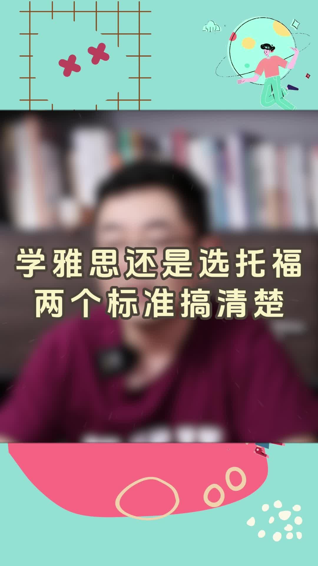 学托福还是选雅思,两个标准搞清楚哔哩哔哩bilibili