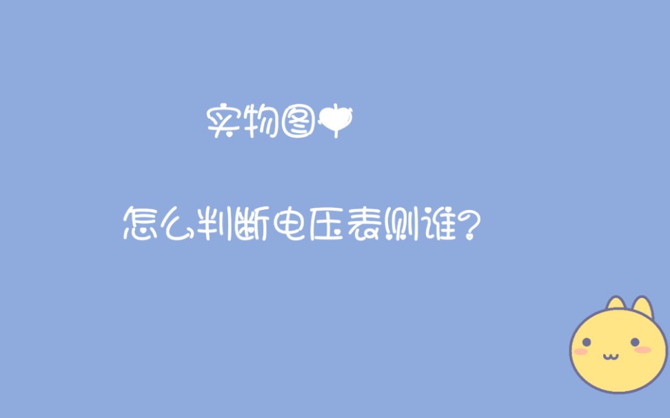 【初中电学】该怎么判断实物图中的电压表测谁呢?哔哩哔哩bilibili