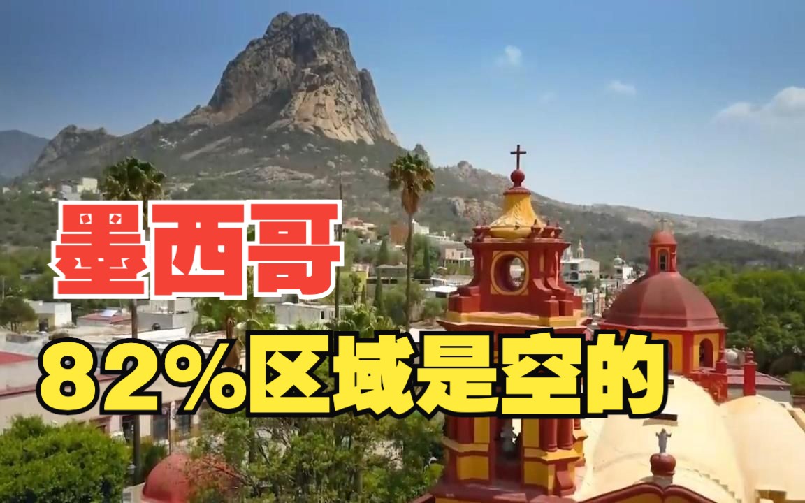 为什么墨西哥82%的地区是空的?哔哩哔哩bilibili