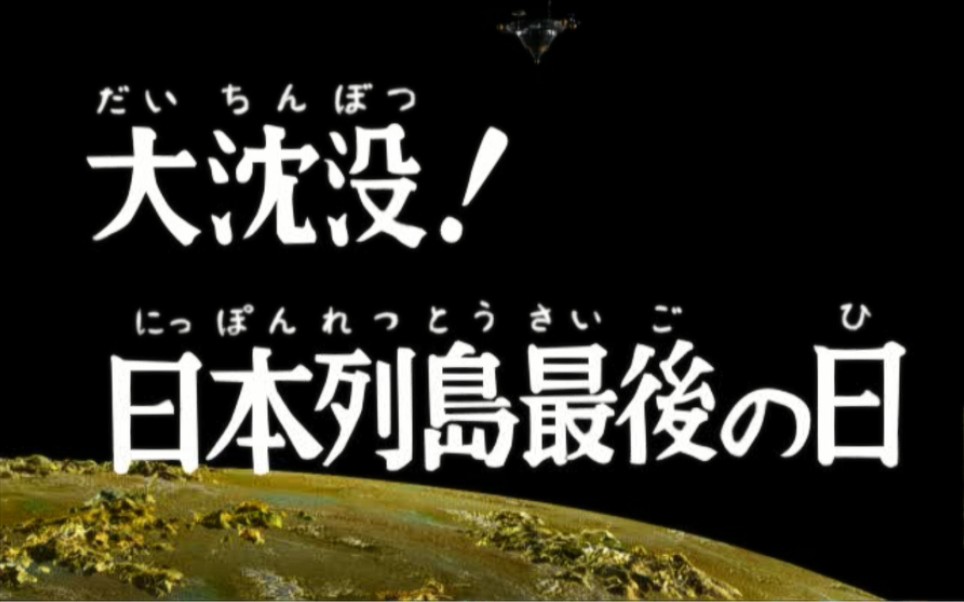 [图]【奥特曼格斗进化3】大沉没！日本列岛最后之日~中日双字幕