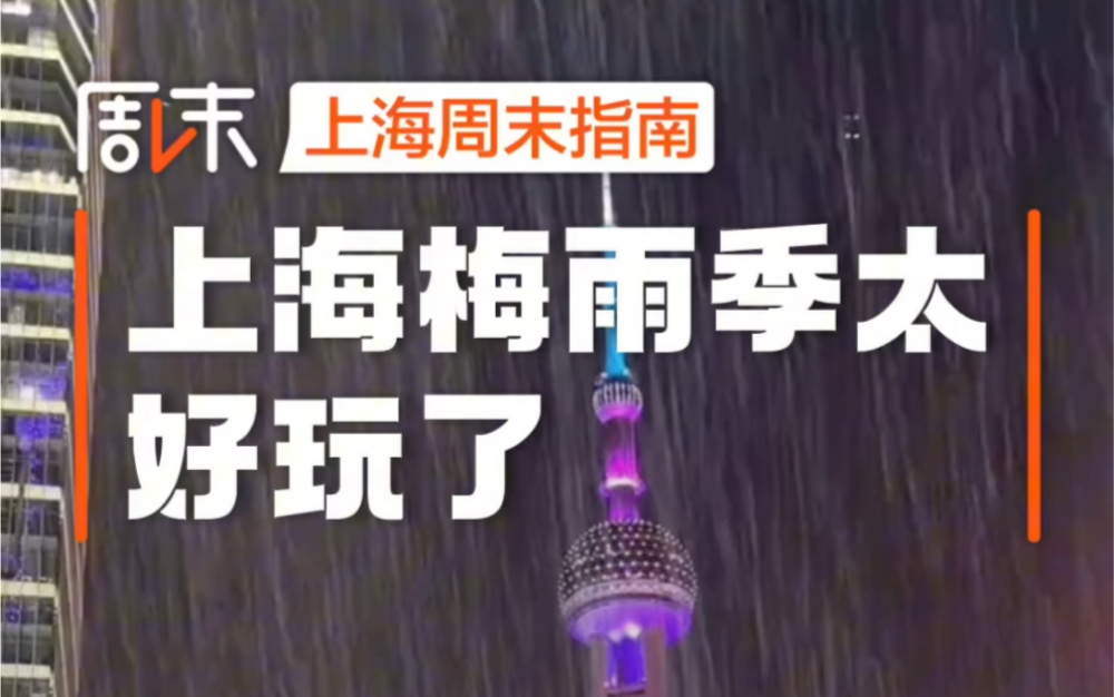 [图]梅雨季的上海太好玩了，诸多新体验等你发现#上海#魔都#梅雨季#入梅