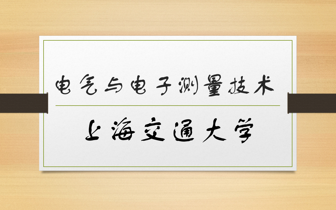 【完】电气与电子测量技术上海交通大学哔哩哔哩bilibili