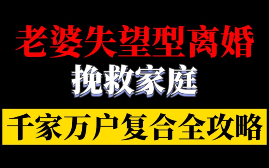 [图]如何挽回累积太多失望的老婆，想挽回婚姻或者挽回老婆、修复婚姻可以好好看看。闹离婚，起诉离婚，婚姻出轨，第三者插足，导致的婚姻问题都可以参考！婚姻危机.婚姻破裂.