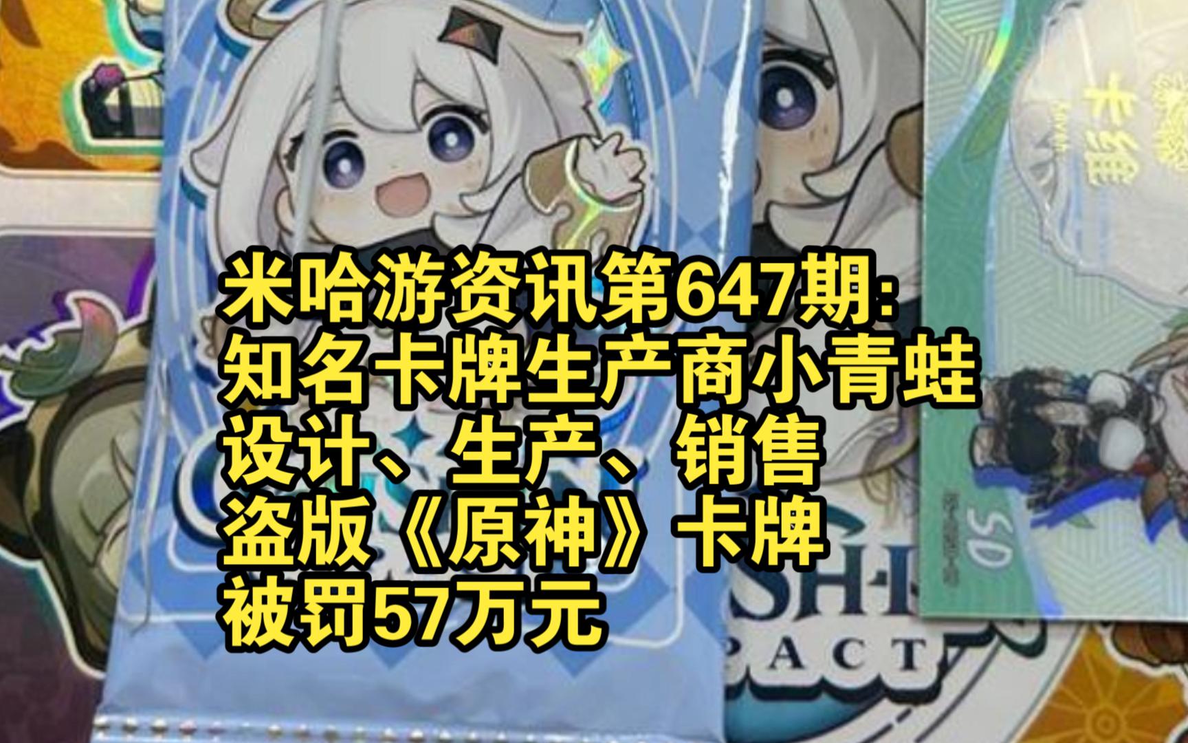 米哈游资讯第647期:某知名卡牌生产商小青蛙设计、生产、销售盗版《原神》卡牌,被罚57万元哔哩哔哩bilibili原神