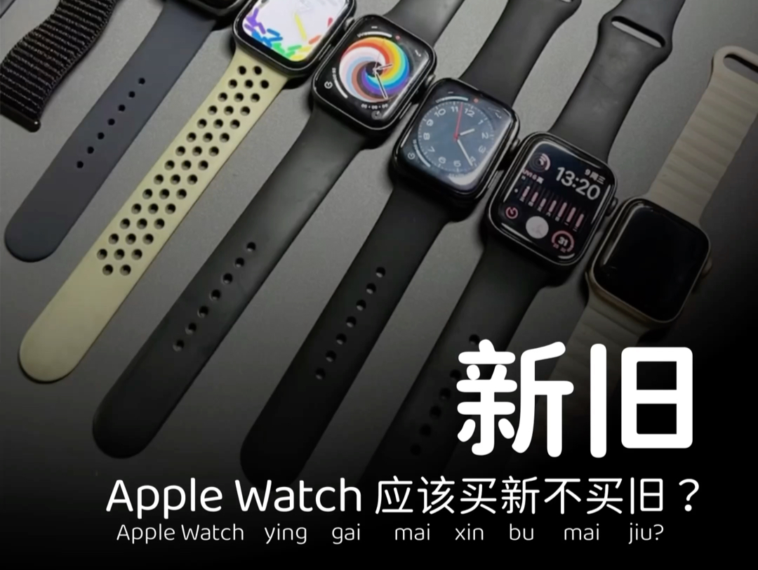 Applewatch ewatch 应该买新不买旧吗?哔哩哔哩bilibili