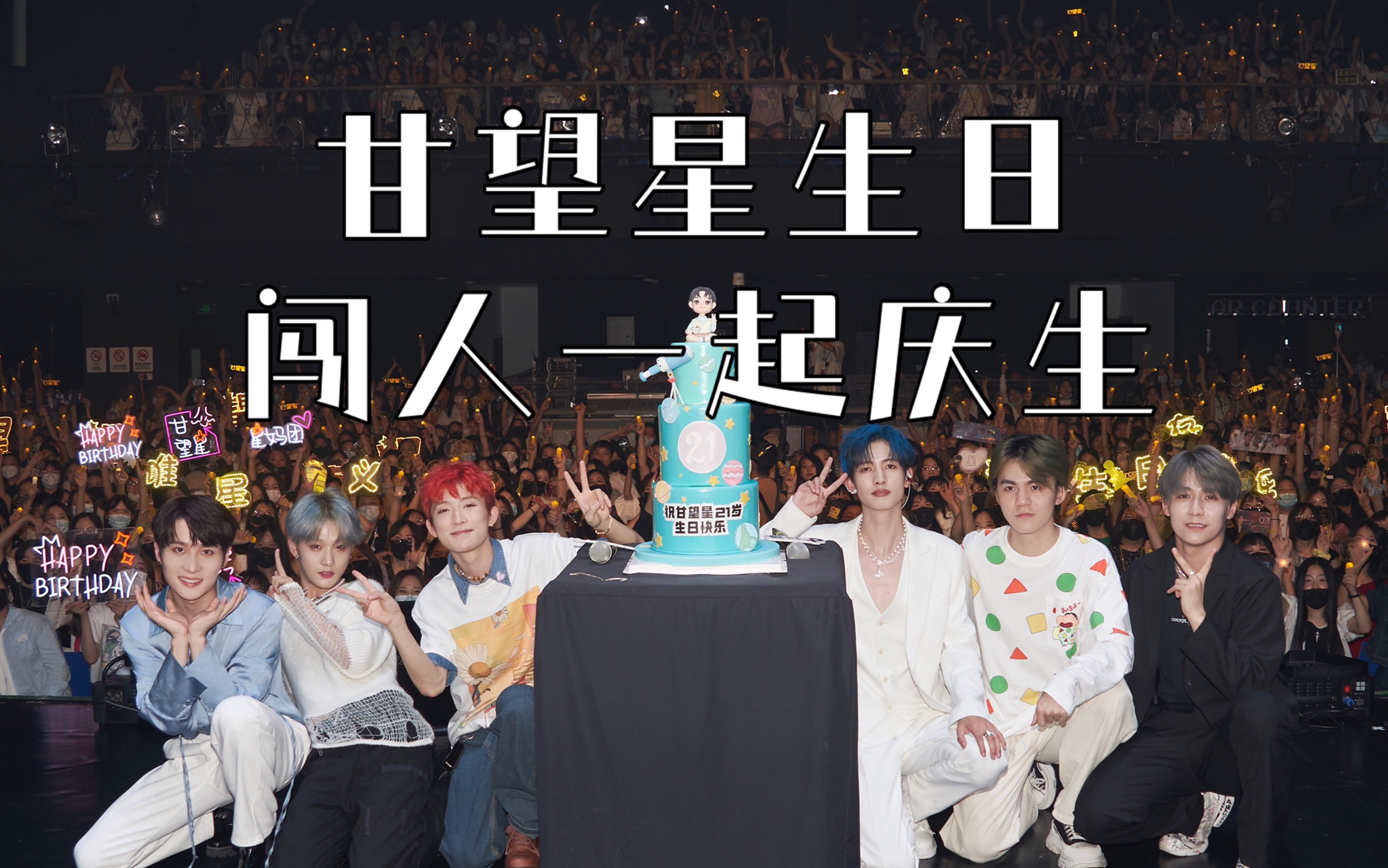 【甘望星】20210717生日会直播 与闯人们一起庆生