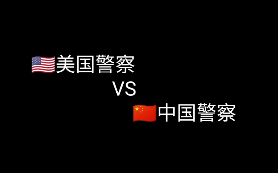 美 国 警 察 VS 中 国 警 察哔哩哔哩bilibili