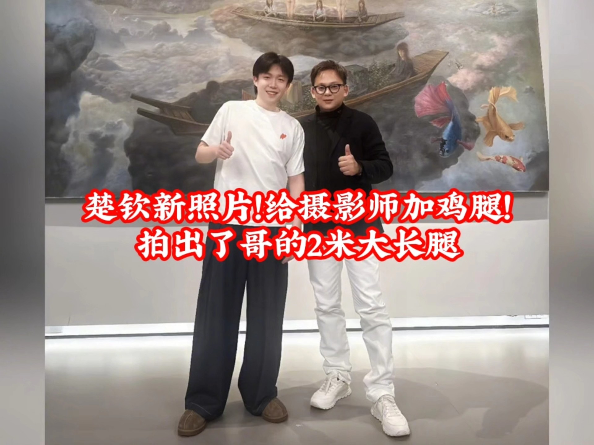 给摄影师加鸡腿!拍出了哥的2米大长腿😄