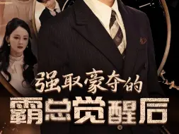 Download Video: 《强取豪夺的霸总觉醒后》7-13#碧海剧场#