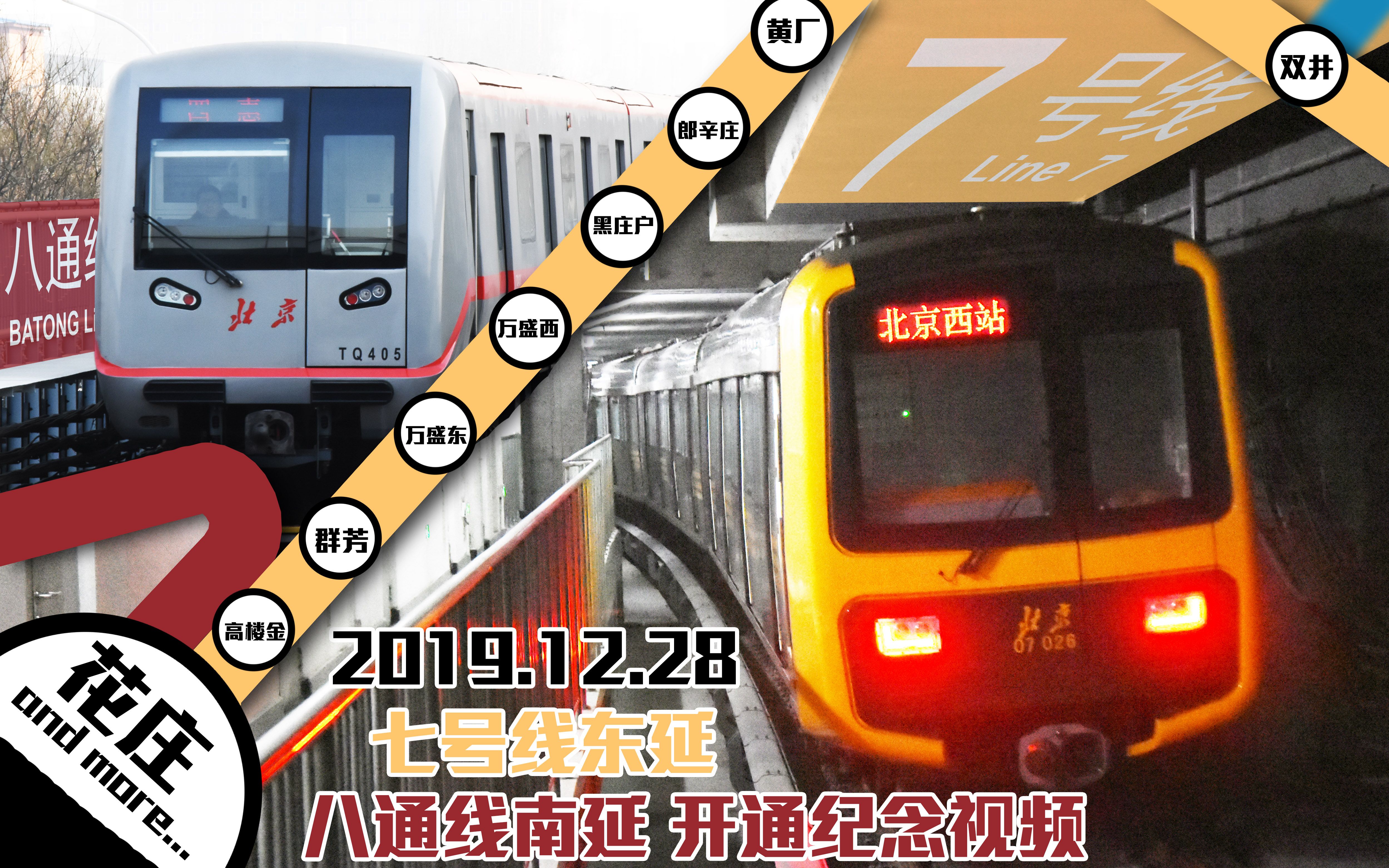 北京地铁北京地铁八通线南延7号线东延开通纪念视频