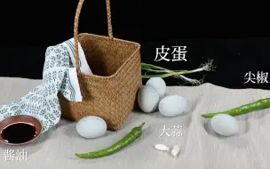 下载视频: 【椒油爆皮蛋】谁说皮蛋只能凉拌的，这样做我能给盘子都舔干净了！