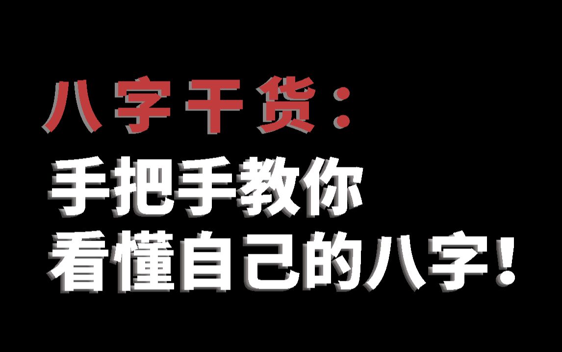 手把手教你看懂自己的八字!哔哩哔哩bilibili