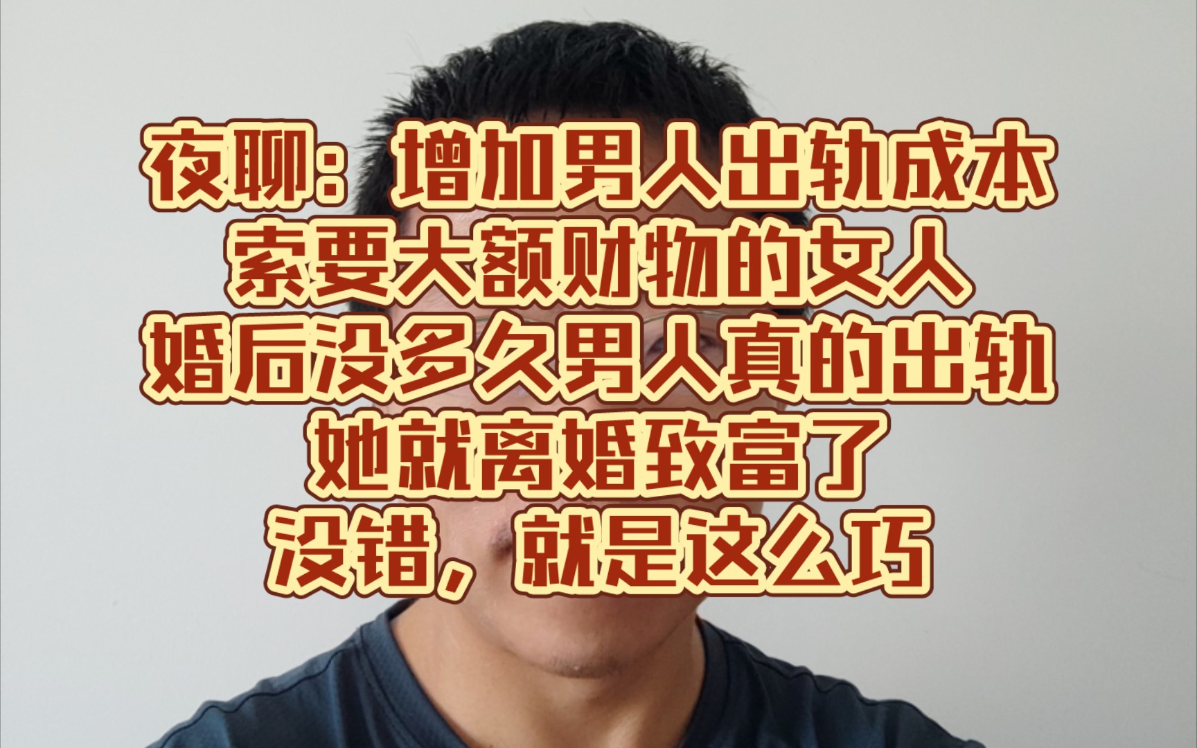 夜聊:以增加男人出轨成本为理由,索要大额财物的女人,婚后没多久男人真的出轨,她就离婚致富了.没错,就是这么巧哔哩哔哩bilibili