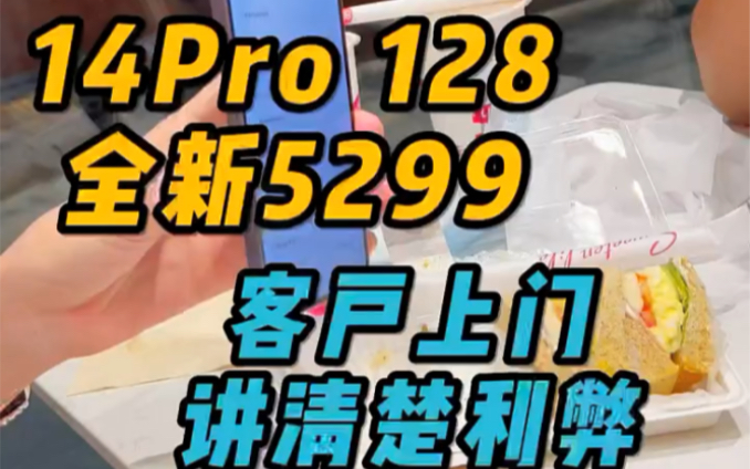 14Pro居然只要5299?客户上门直接面交,你们觉得无卡槽的机器他会选择入手吗?哔哩哔哩bilibili