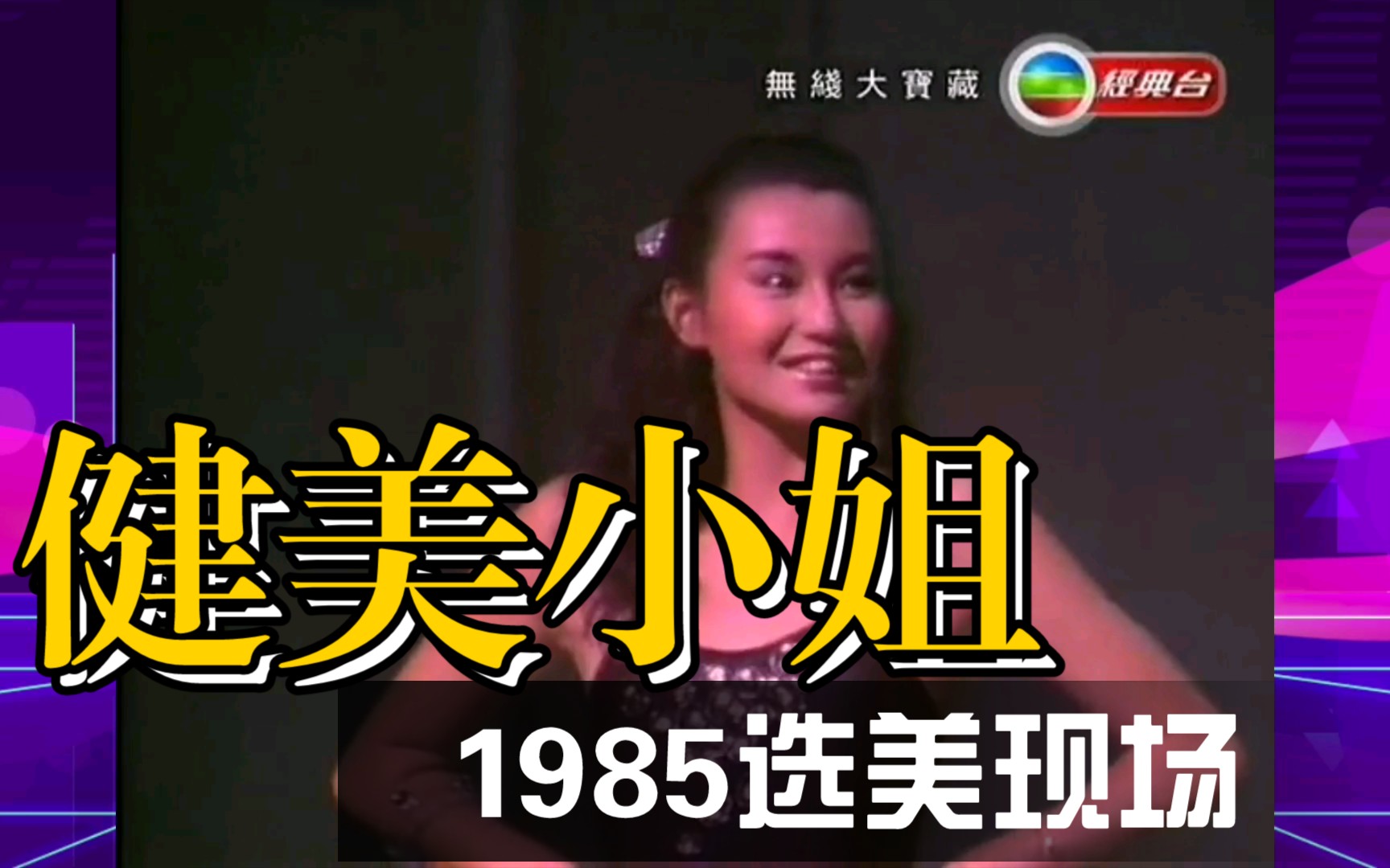 选美现场 1985健美小姐哔哩哔哩bilibili