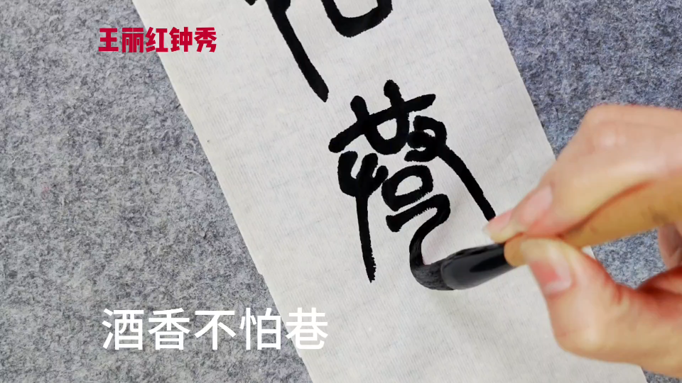 篆书:酒香不怕巷子深,"巷"分享两种写法的一种