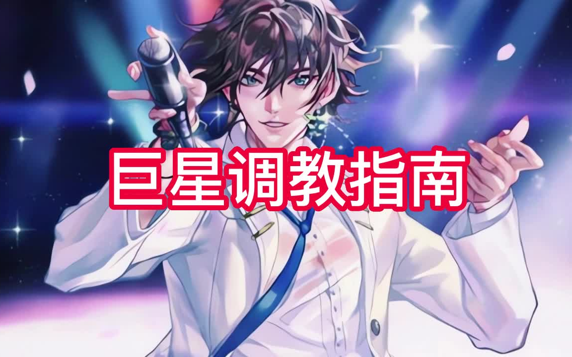 有声书《巨星调教指南》娱乐/文娱/多人小说剧哔哩哔哩bilibili