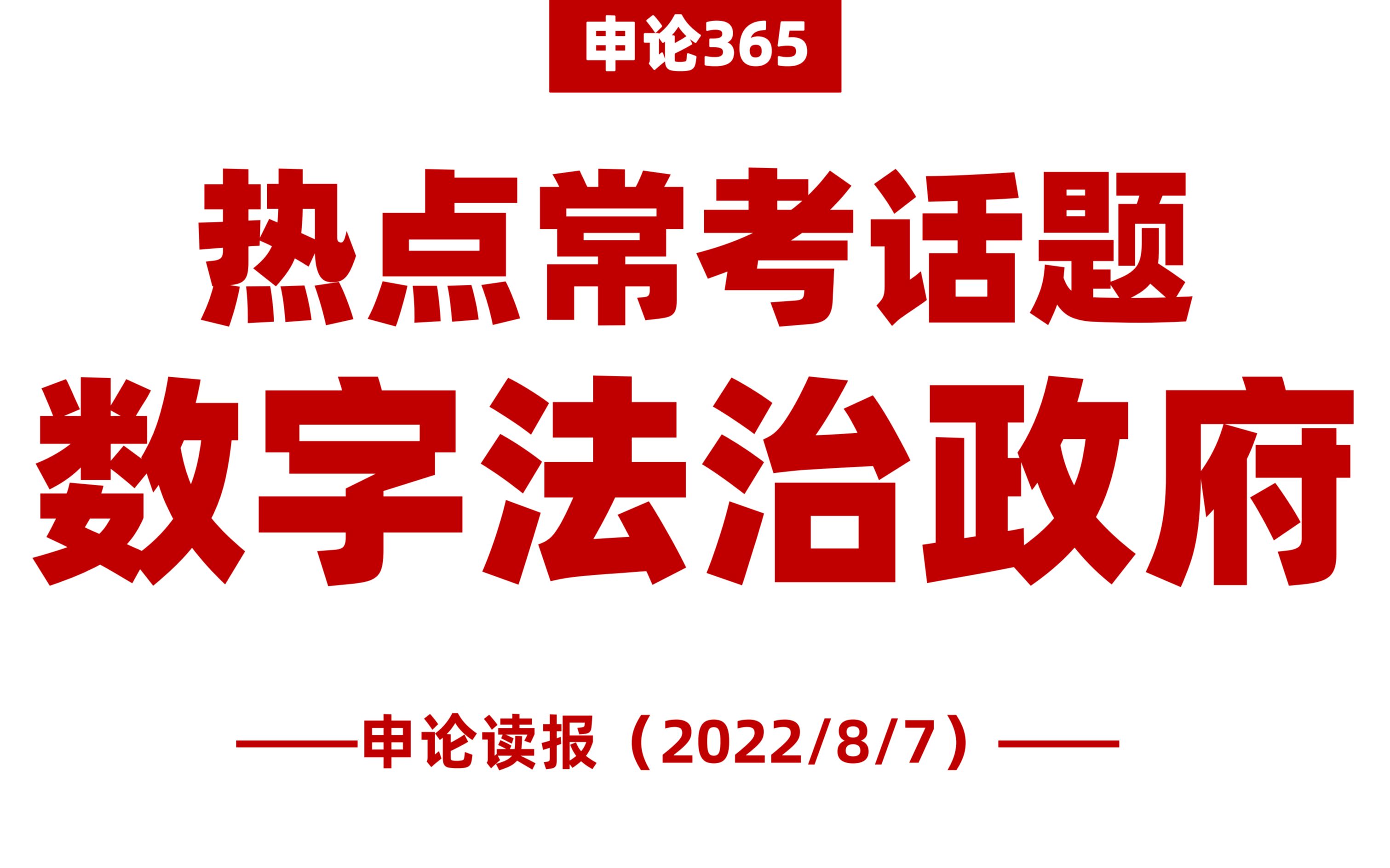 [图]热点话题！数字法治政府、数字文化