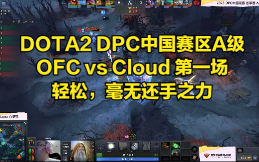 DOTA2 DPC中国赛区A级 OFC vs Cloud 第一场 轻松,毫无还手之力电子竞技热门视频