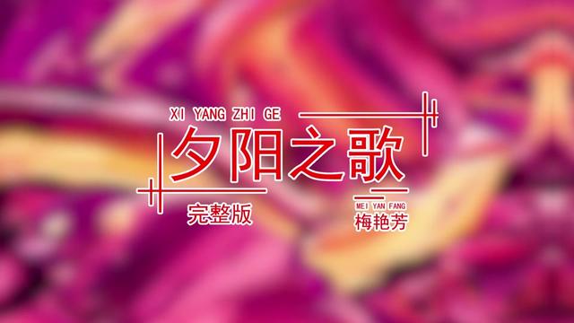 梅艳芳 夕阳之歌