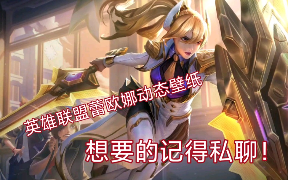 我已经把官方的蕾欧娜至臻宣传已经做成动态壁纸了