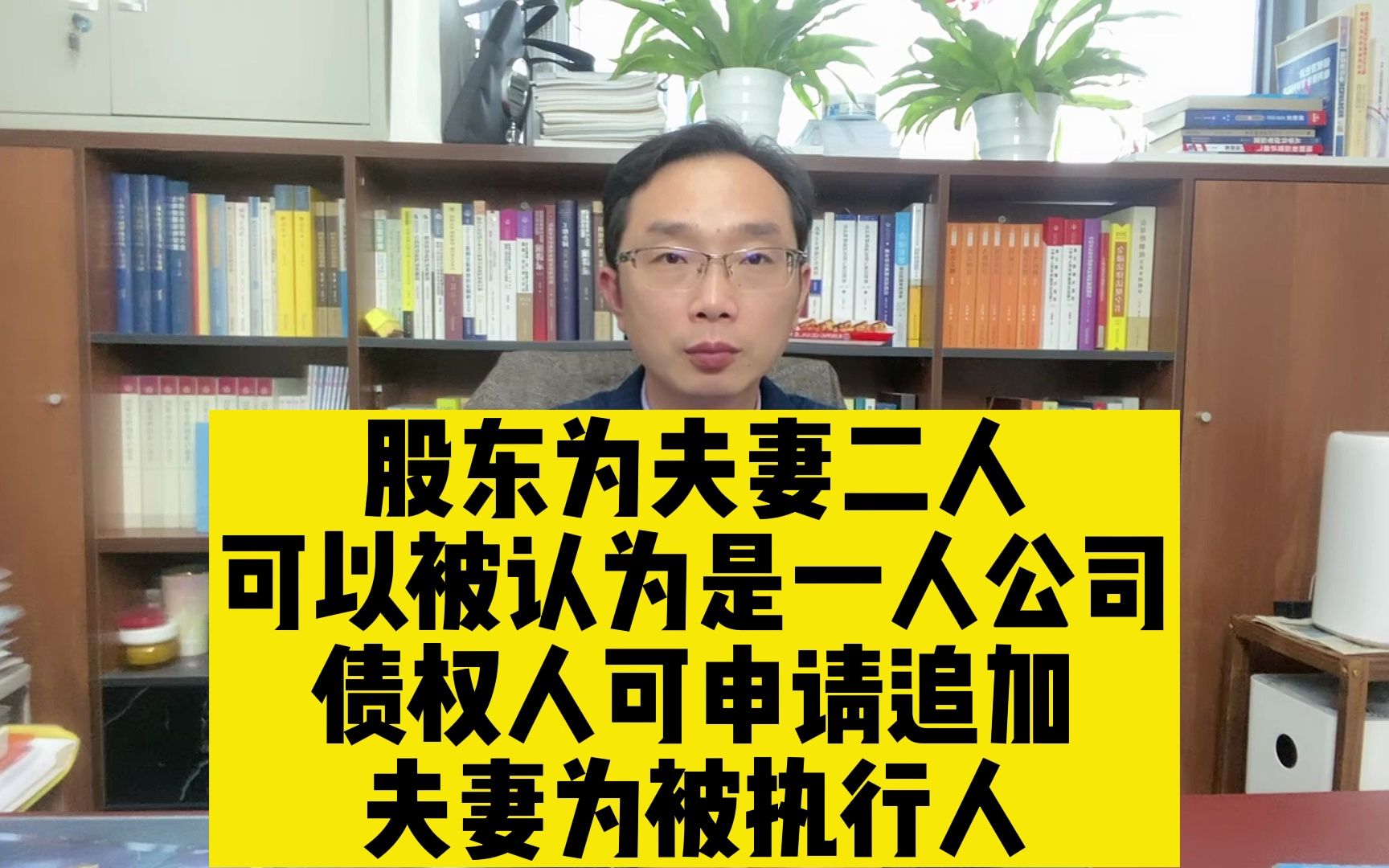 股东为夫妻二人可以被认为是一人公司债权人可申请追加夫妻为被执行人哔哩哔哩bilibili